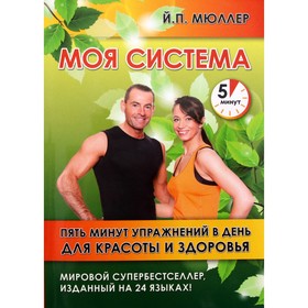 Моя система. Пять минут упражнений в день для красоты и здоровья. Мюллер Й. 5510481