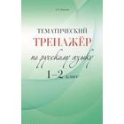 Тематический тренажёр. 1-2 класс. По русскому языку. Тарасова Л. 5507200 - фото 7482902