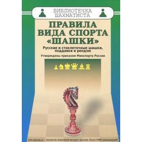 Правила вида спорта «шашки». Русские и стоклеточные шашки, поддавки и рендзю 5510501