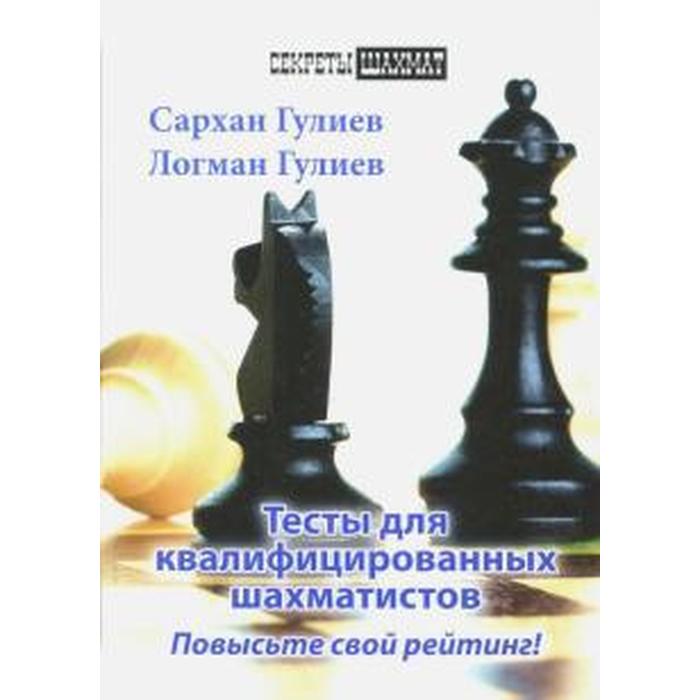 Тесты для квалифицированных шахматистов. Повысьте свой рейтинг! Гулиев С. - фото 5177433