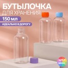 Бутылочка для хранения, 150 мл, цвет прозрачный МИКС - фото 797335599