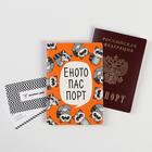 Обложка для паспорта "Енотопаспорт" (1 шт) - фото 6989151