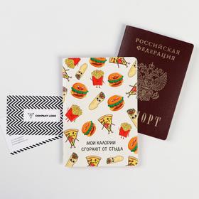 Обложка для паспорта "Мои калории сгорают от стыда" (1 шт)