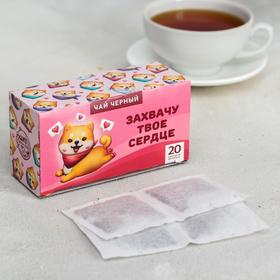 Чай чёрный «Твоё сердце», 20 п, б/я 5304795