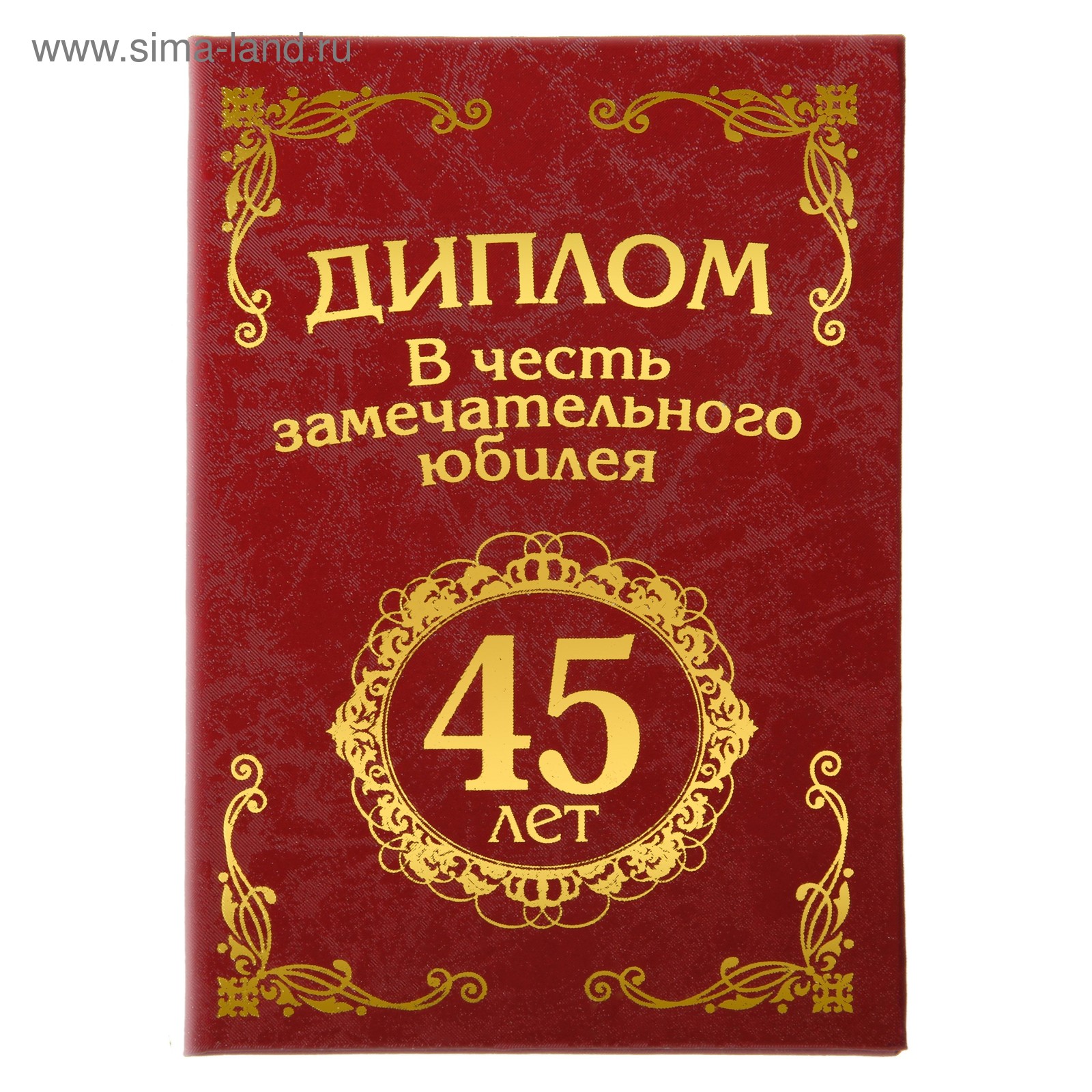 Диплом юбиляра 45 лет