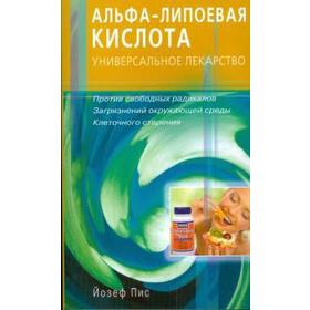 Альфа-липоевая кислота. Универсальное лекарство. Пис Й. 5517839