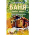 Баня. Лечебный эффект. Мифы и реальность. Неумывакин И. 5518036 - фото 7884889