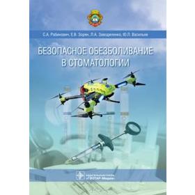 Безопасное обезболивание в стоматологии. Рабинович С. 5518055