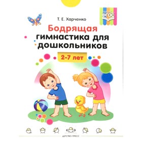 Бодрящая гимнастика для дошкольников. Харченко Т. Е.