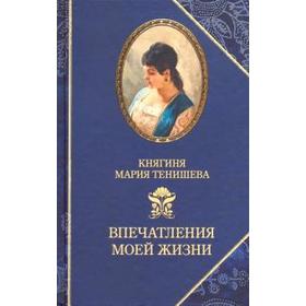 Впечатления моей жизни. Княгиня Мария Тенишева. Тенишева М. 5518540