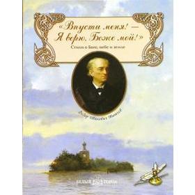 Впусти меня! Я верю, Боже мой! Стихи о Боге, небе и земле 5518541