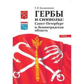 Гербы и символы: Санкт-Петербург и Ленинградская область
