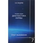 Диагностика кармы. Книга 7. Опыт выживания (2-ая серия) 5518930 - фото 6989180