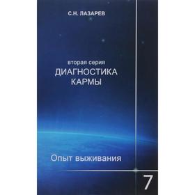 Диагностика кармы. Книга 7. Опыт выживания (2-ая серия) 5518930