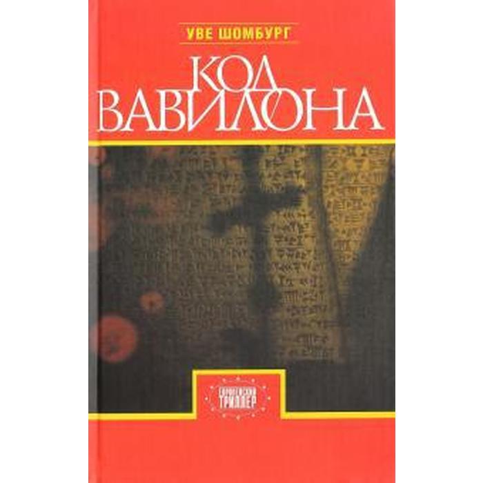 Уве книга. Код вавилон. Вавилон пакет интернет. Пол макгуайр книгу код вавилон. Компания вавилон мобайл.