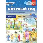 Круглый год. От 5 до 7 лет. Выпуск 2. Осень-зима. Серия демонстрационных картин и конспекты интегрированных занятий. Нищева Н. В. 5520107 - фото 6977617