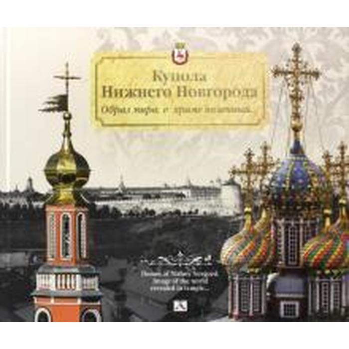 Купола Нижнего Новгорода. Образ мира, в храме явленный - фото 5178045