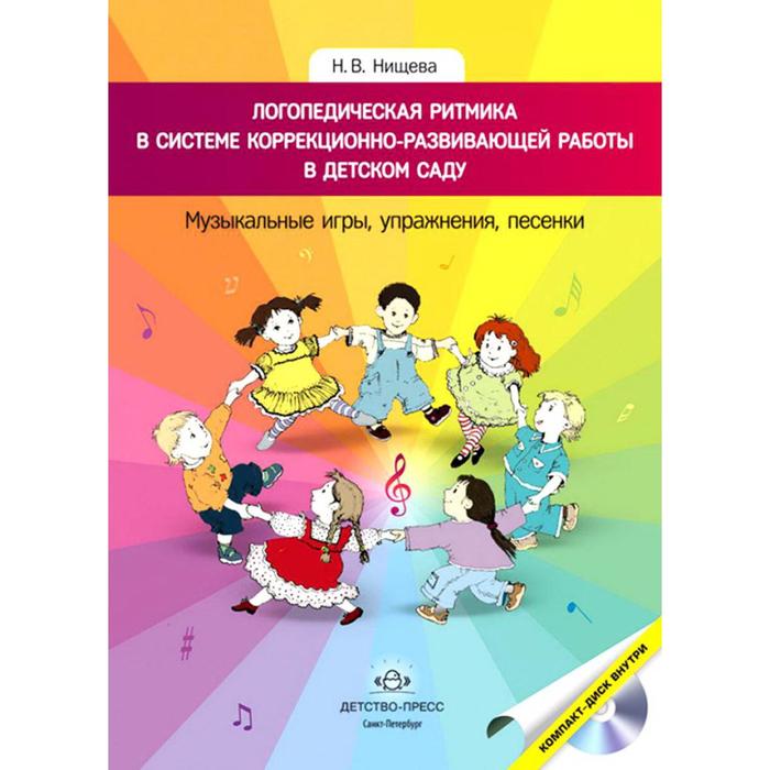 Наталия Нищева: Логопедическая ритмика в системе коррекционно-развивающей работы в детском саду