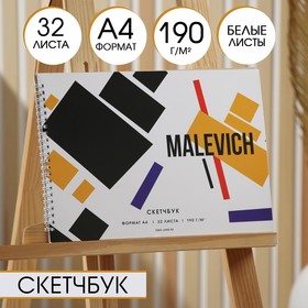 Скетчбук А4, 32 листа, 190 г/м2 "Malevich"