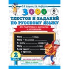 3000 текстов и заданий по русскому языку для подготовки к диктантам и изложениям. 2 класс. Узорова О. В., Нефёдова Е. А. 5490967 - фото 6977618