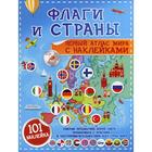 Флаги и страны. Первый атлас мира с наклейками. Пирожник С. С. 5490989 - фото 6699034