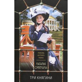 Три княгини: роман. Орбенина Н. 5491302