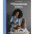 Творожная книга. Куприн О. 5491338 - фото 5755065