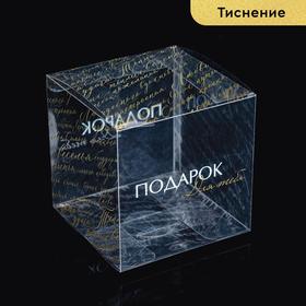 Подарочная коробка ПВС, «Подарок для тебя» 12 х 12 х 12 см