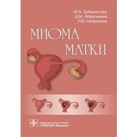 Миома матки. Доброхотова Ю.Э., Ибрагимова Д.М., Сапрыкина Л.В. 5520498