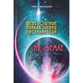 Невероятные приключения инопланетян на Земле. Ельцов Г. 5520832