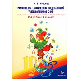 Развитие математических представлений у дошкольников с ОНР. От 4 до 5 и от 5 до 6 лет. Нищева Н. В. 5521884