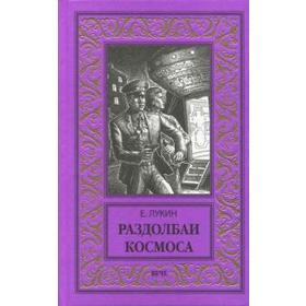 Раздолбаи космоса. Лукин Е. 5521902