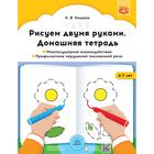 Рисуем двумя руками. Домашняя тетрадь. От 4 до 7 лет. Межполушарное взаимодействие. Нищева Н. В. 5522010 - фото 6907149