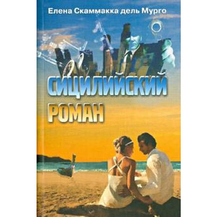 Сицилийский специалист книга