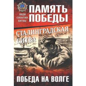 Сталинградская битва. Победа на Волге. Семёнов К. 5522605