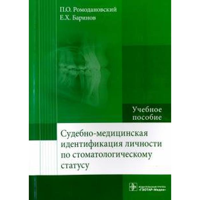 Судебная медицина в схемах и рисунках ромодановский