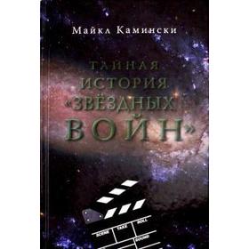 Тайная история «Звездных войн». Камински М. 5522746