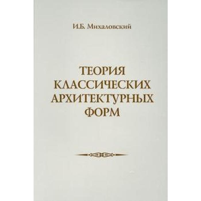 Теория архитектуры. Теория классических архитектурных форм. Писатель полюбивший совершенство классических архитектурных. Писатель полюбивший совершенство классических архитектурных. История архитектуры книга.