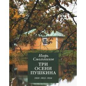 Три осени Пушкина. 1830 - 1833 - 1834. Смольников И. 5522972