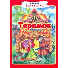 Теремок. Перро Ш. 5526737