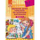 Дидактические материалы. Обучение детей пересказу по опорным картинкам. От 5 до 7 лет. Выпуск 3. Нищева Н. В. 5526883 - фото 6868575