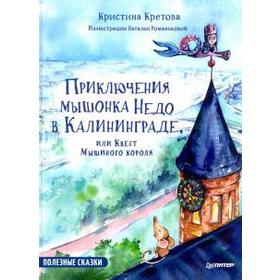 Кристина Кретова: Приключения мышонка Недо в Калининграде, или Квест мышиного короля