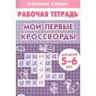 Мои первые кроссворды. Созонова Н., Куцина Е. 5526951 - фото 7491845