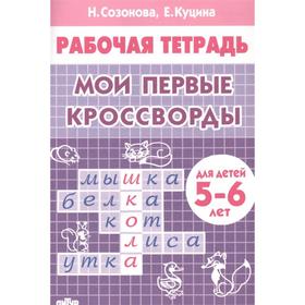 Мои первые кроссворды. Созонова Н., Куцина Е. 5526951