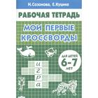 Мои первые кроссворды. Рабочая тетрадь. Созонова Н., Куцина Е. 5526952 - фото 6982002