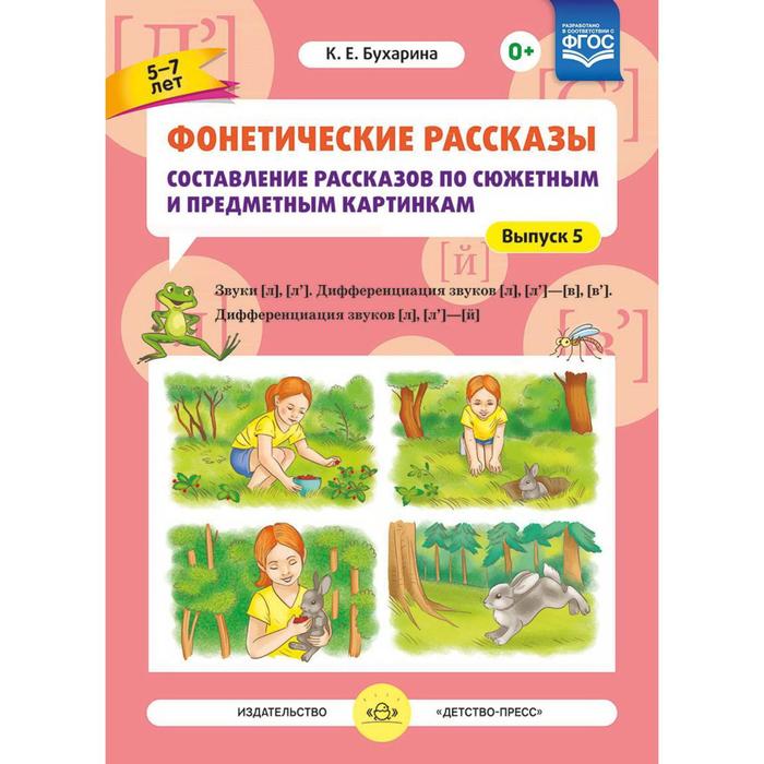 Бухарина фонетические рассказы составление рассказов по сюжетным и предметным картинкам