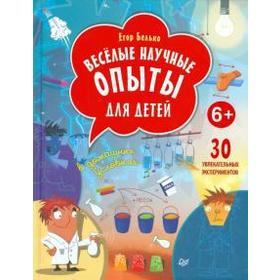 Егор Белько: Веселые научные опыты для детей. 30 увлекательных экспериментов в домашних условиях