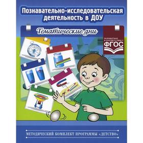 Познавательно-исследовательская деятельность в ДОУ. Тематические дни. Королева Л.