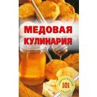 Медовая кулинария. Хлебников В. 5527232 - фото 6728698