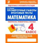 Н. Латышева: Математика. 4 класс. Проверочные работы. Итоговые тесты 5527355 - фото 7035742